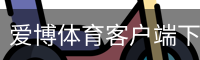 爱博体育客户端下载